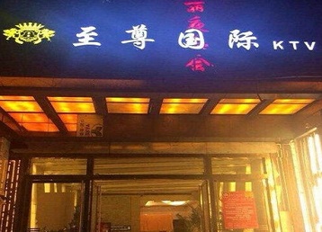 浑江哪个KTV少爷男模妹子服务好-至尊国际KTV消费价格服务点评