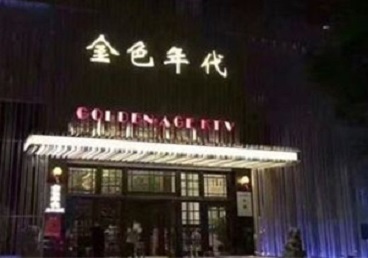 浑江KTV陪唱男公关哪家最便宜-金色年代KTV便宜消费点评