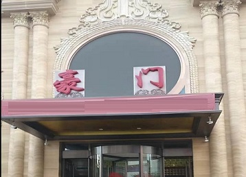 浑江哪个KTV少爷最好玩-豪门国际KTV消费少爷服务点评